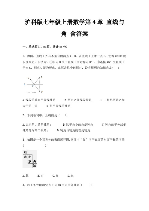 沪科版七年级上册数学第4章 直线与角 含答案