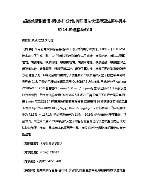 超高效液相色谱-四极杆飞行时间质谱法快速筛查生鲜牛乳中的14种磺胺类药物