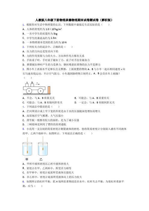 人教版八年级下册物理承德物理期末试卷测试卷(解析版)