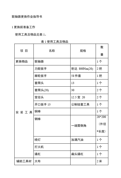 联轴器更换作业指导书.docx