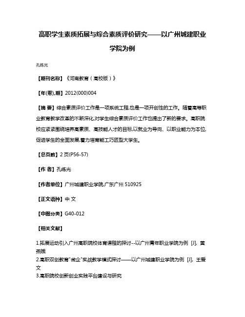 高职学生素质拓展与综合素质评价研究——以广州城建职业学院为例