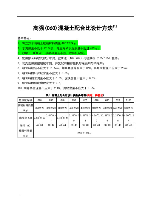 高强混凝土配合比设计方法及例题