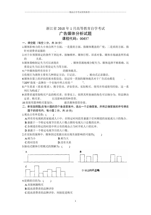 浙江1月高等教育自学考试广告媒体分析试题及答案解析