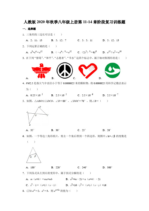 人教版 八年级上册第11-14章阶段复习训练题   含答案