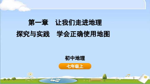 2024年秋新湘教版七年级上册地理教学课件 第一章 探究与实践 学会正确使用地图