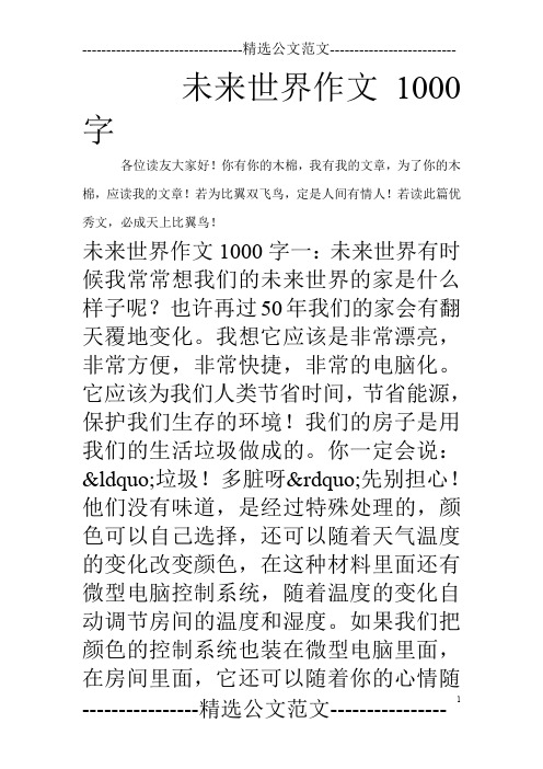 未来世界作文1000字