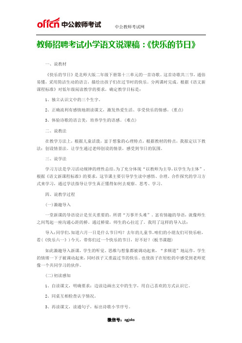教师招聘考试小学语文说课稿：《快乐的节日》