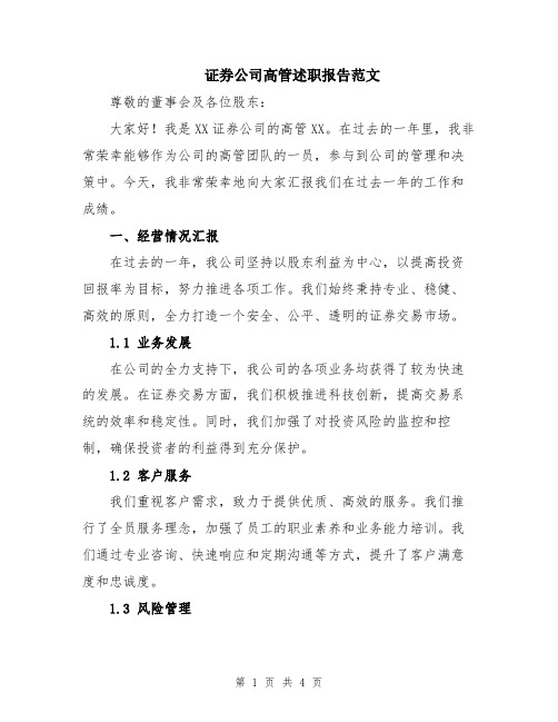 证券公司高管述职报告范文