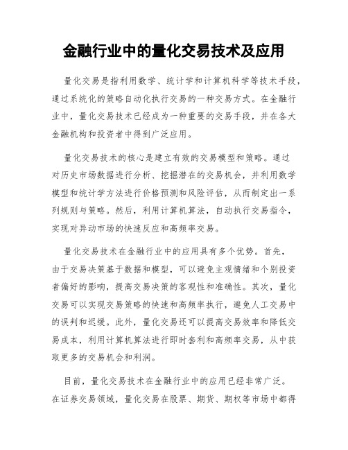 金融行业中的量化交易技术及应用