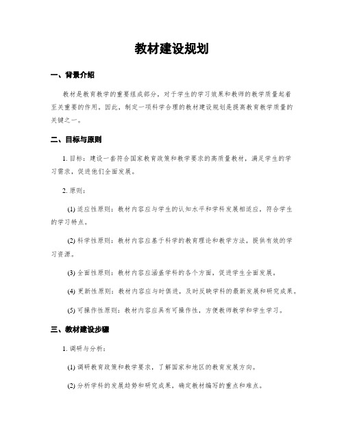 教材建设规划