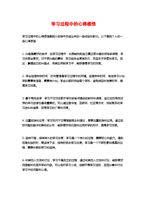 学习过程中的心得感悟