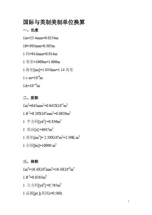 国际单位与英制美制惯用单位换算