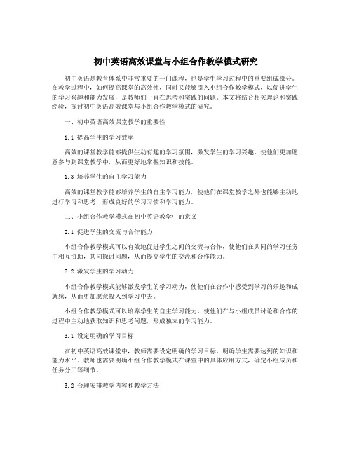 初中英语高效课堂与小组合作教学模式研究