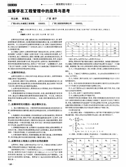 运筹学在工程管理中的应用与思考