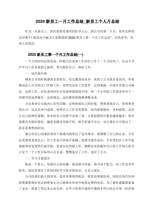 2020新员工一月工作总结_新员工个人月总结