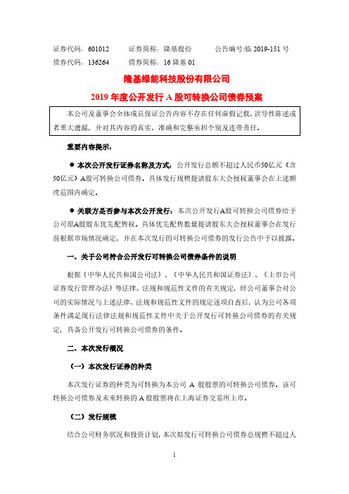 隆基股份：2019年度公开发行A股可转换公司债券预案