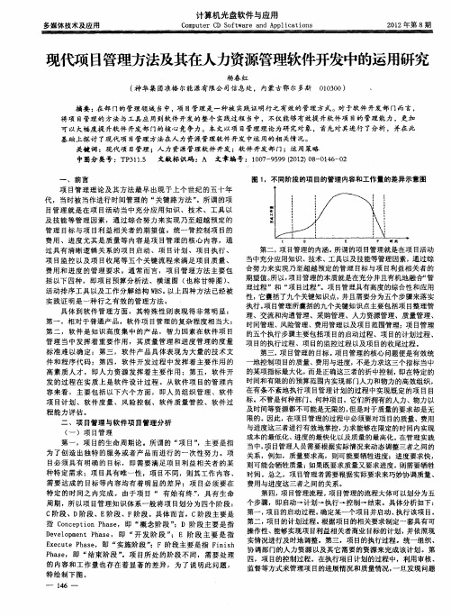 现代项目管理方法及其在人力资源管理软件开发中的运用研究