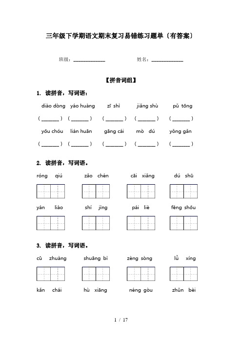 三年级下学期语文期末复习易错练习题单〔有答案〕