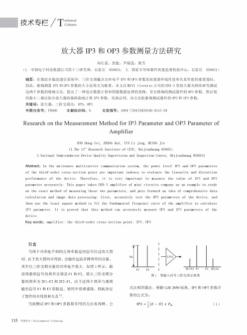 放大器IP3和OP3参数测量方法研究