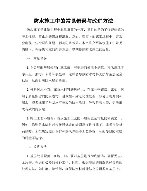 防水施工中的常见错误与改进方法