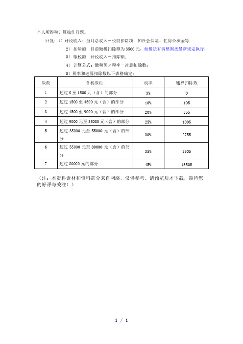 个人所得税计算word版