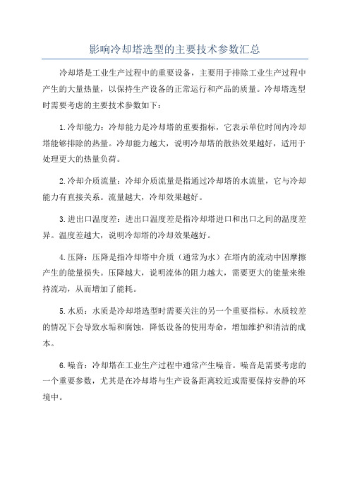 影响冷却塔选型的主要技术参数汇总