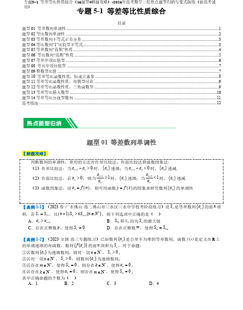 专题5-1 等差等比性质综合(14题型+解题攻略)-2024年高考数学二轮热点题型归纳与变式含答案