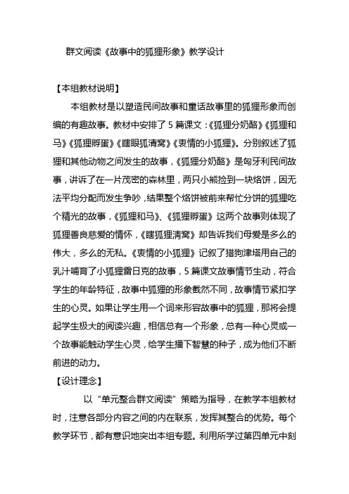 群文阅读《故事中的狐狸形象》教学设计