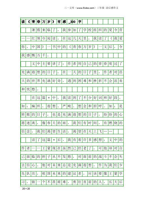 三年级读后感作文：读《青春万岁》有感_300字