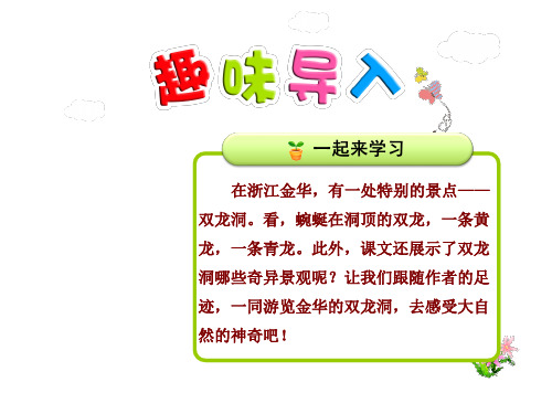 4年级语文人教(下)第1组第3课 记金华的双龙洞