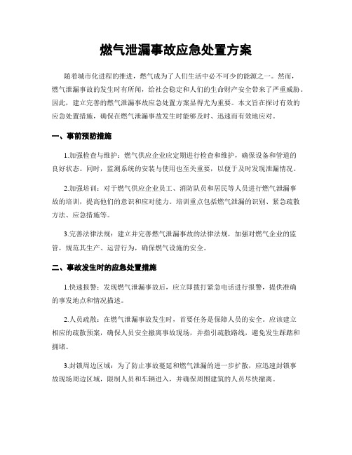 燃气泄漏事故应急处置方案