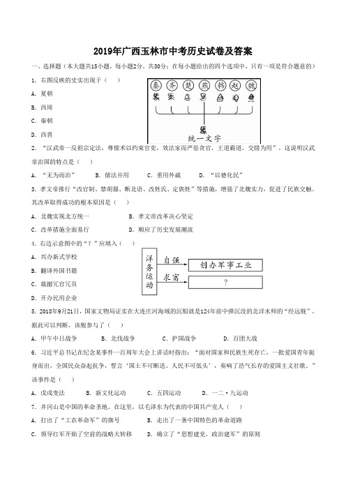 2019年广西玉林市中考历史试卷及答案