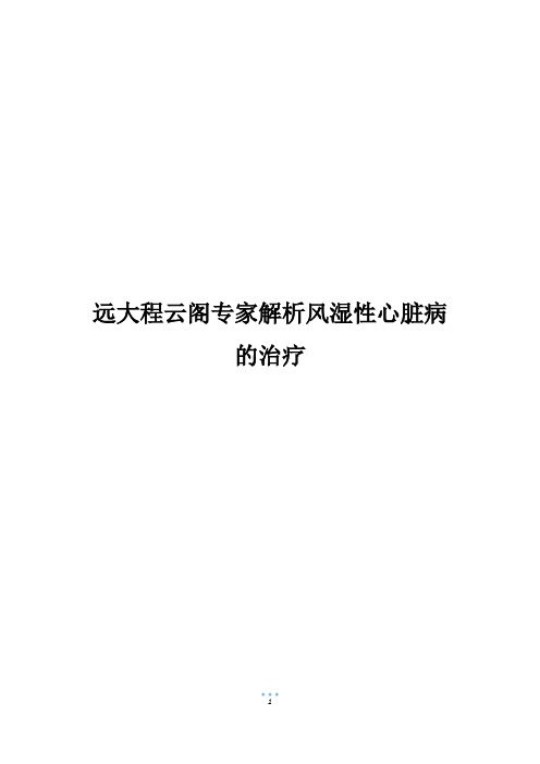 远大程云阁专家解析风湿性心脏病的治疗