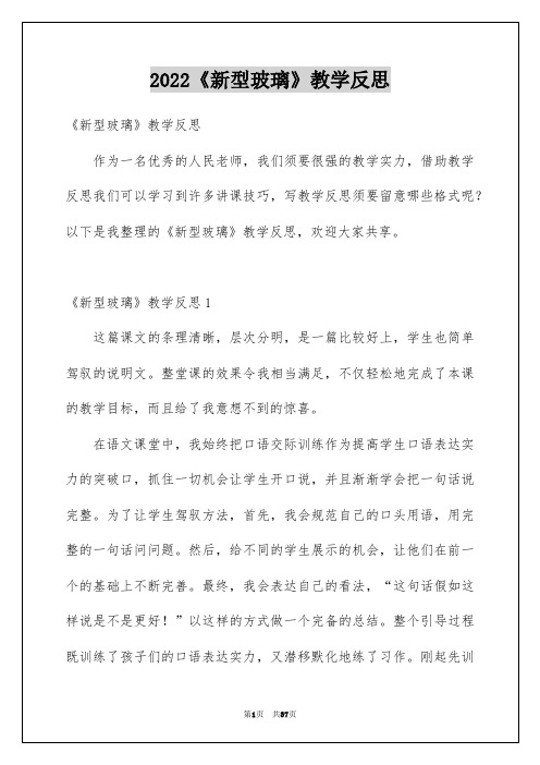 2022《新型玻璃》教学反思_4