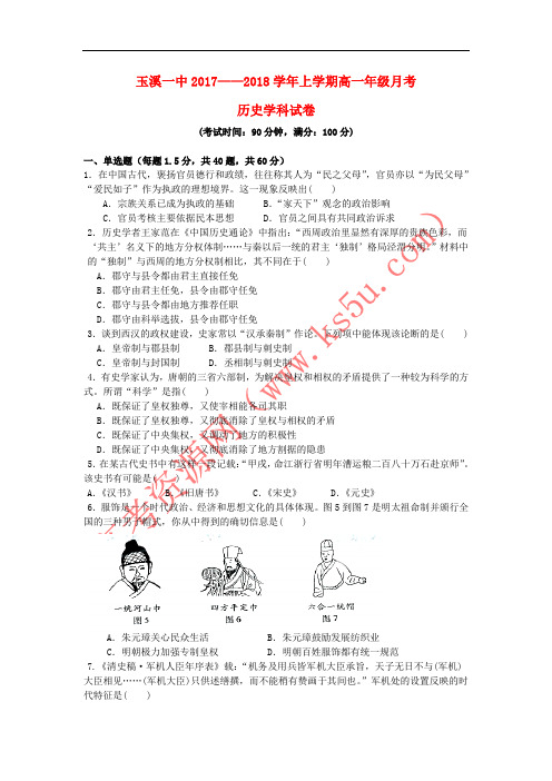 云南省玉溪市玉溪一中2017-2018学年高一历史上学期第二次月考试题