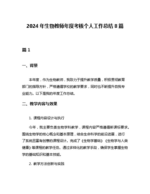 2024年生物教师年度考核个人工作总结8篇