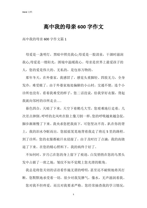 高中我的母亲600字作文