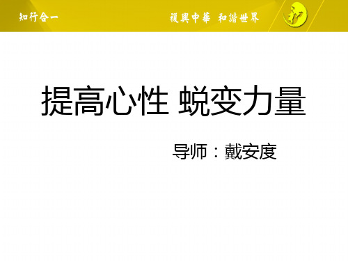 【发展战略】修身养性、自我提升发展模式提高心性_蜕变力量(新版本