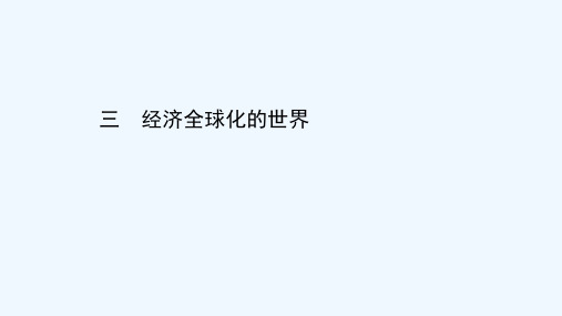 2020_2021学年高中历史专题八当今世界经济的全球化趋势8.3经济全球化的世界课件人民版必修22