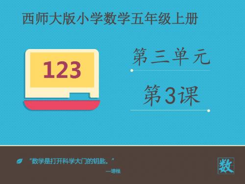 2016-2017年新西师版数学五年级上册《商的近似值》1课时(优秀课件)