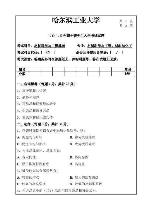 哈尔滨工业大学【材料科学与工程基础】2020年考研真题试题(回忆版)