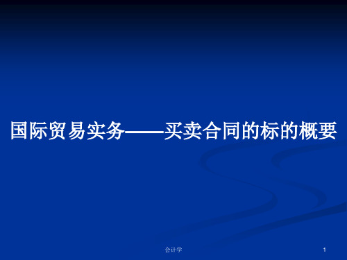 国际贸易实务——买卖合同的标的概要PPT学习教案