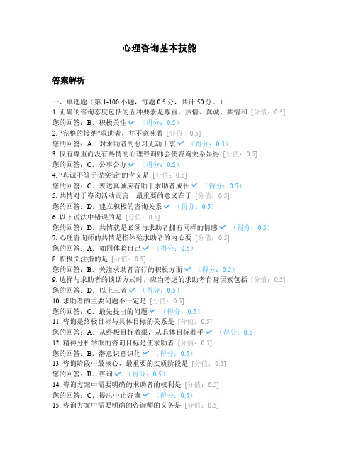 心理咨询基本技能