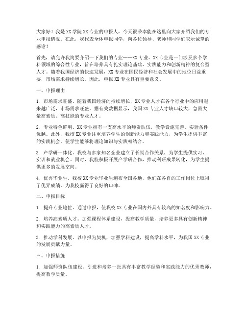 高校专业申报发言稿范文