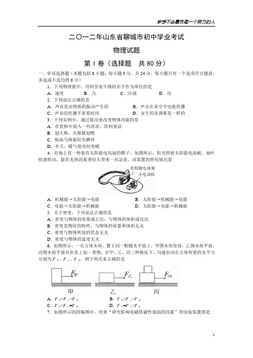 2012年山东省聊城市中考物理试题有答案(word版)