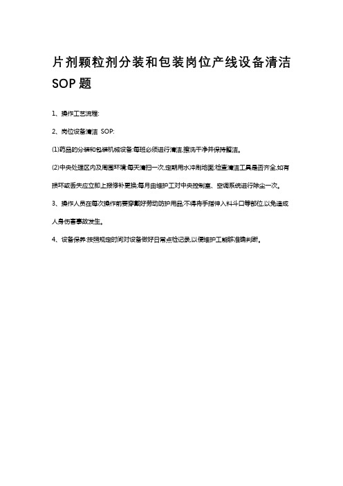 片剂颗粒剂分装和包装岗位产线设备清洁SOP题