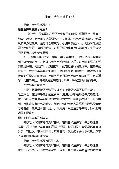 播音主持气息练习方法