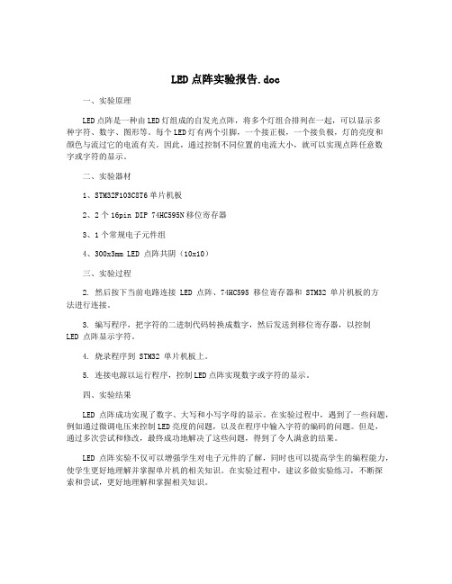 LED点阵实验报告.doc