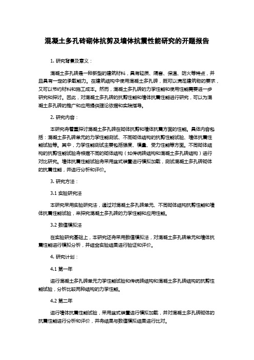 混凝土多孔砖砌体抗剪及墙体抗震性能研究的开题报告