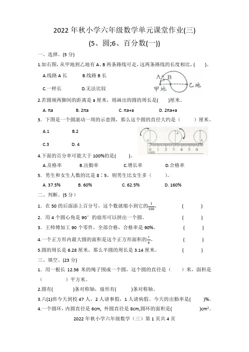 2022年秋小学六年级数学单元检测(三)圆、百分数